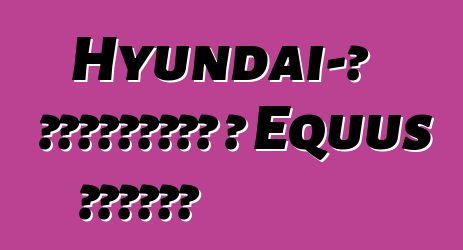 Hyundai-ն թարմացրել է Equus սեդանը