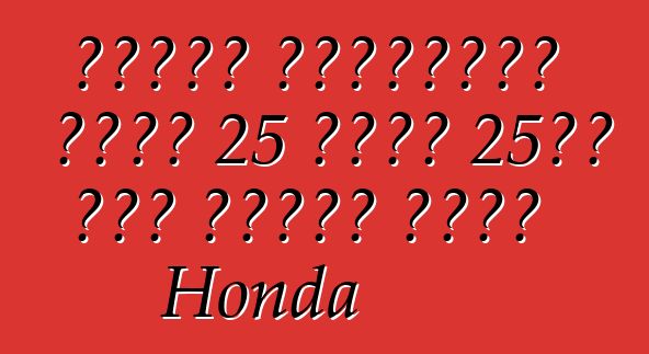 গিনেস রেকর্ডের জন্য 25 দিনে 25টি দেশ ভ্রমণ করবে Honda