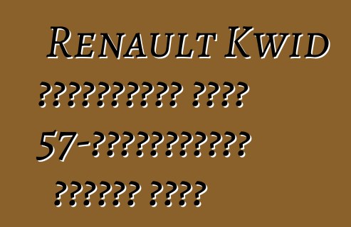 Renault Kwid হ্যাচব্যাক একটি 57-হর্সপাওয়ার ইঞ্জিন পাবে