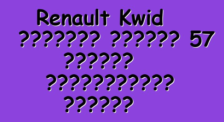 Renault Kwid հեչբեկը կստանա 57 ձիաուժ հզորությամբ շարժիչ