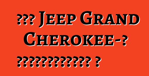 Թեժ Jeep Grand Cherokee-ն լիցքավորվում է