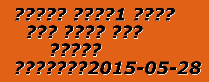 ኮኒግሰግ አንድ፡1 ሃይፐር መኪና የሱዙካ ወረዳ ሪከርድን ያስቀምጣል።2015-05-28