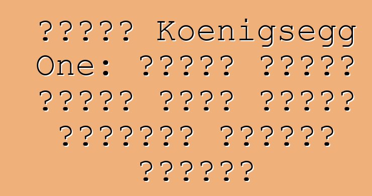 سيارة Koenigsegg One: سيارة خارقة واحدة تحدد الرقم القياسي لدائرة سوزوكا