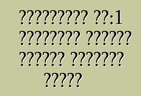 कोएनिगसेग वन:1 हाइपरकार सुजुका सर्किट रिकार्ड बनवलस