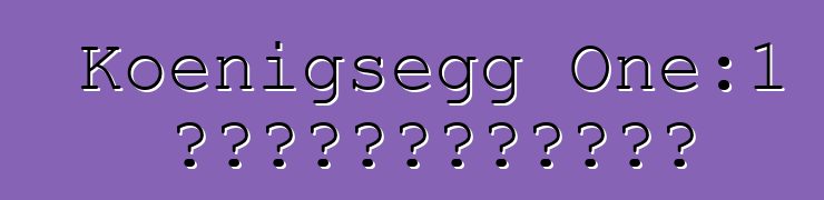 Koenigsegg One:1 超级跑车创造铃鹿赛道纪录