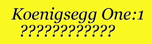 Koenigsegg One:1 超級跑車創造鈴鹿賽道紀錄