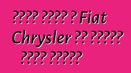 ጀነራል ሞተርስ ከ Fiat Chrysler ጋር ለመዋሃድ ፈቃደኛ አልሆነም