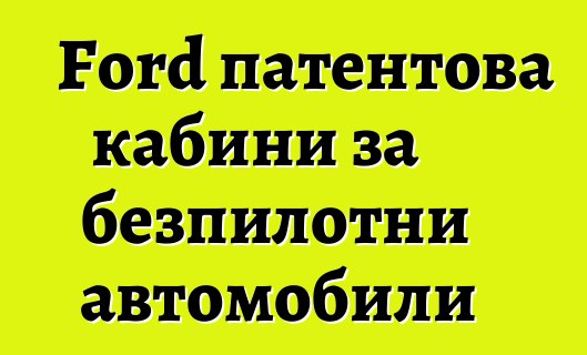 Ford патентова кабини за безпилотни автомобили