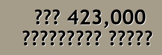 ፎርድ 423,000 ተሽከርካሪዎችን አስታወሰ