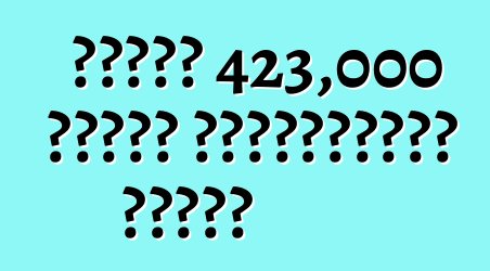 ফোর্ড 423,000 গাড়ি প্রত্যাহার করেছে