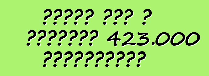 Ֆորդը հետ է կանչում 423.000 ավտոմեքենա