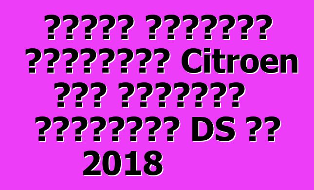 إحياء العلامة التجارية Citroen تحت العلامة التجارية DS في 2018