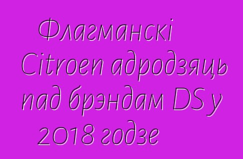 Флагманскі Citroen адродзяць пад брэндам DS у 2018 годзе