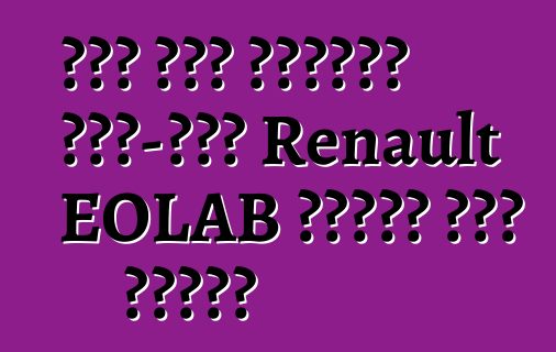 እጅግ በጣም ኢኮኖሚያዊ ጽንሰ-ሐሳብ Renault EOLAB ተከታታይ ስሪት ይቀበላል