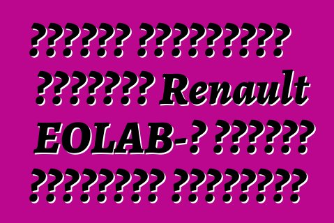 Սուպեր տնտեսական կոնցեպտ Renault EOLAB-ը կստանա սերիական տարբերակ