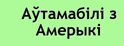 Аўтамабілі з Амерыкі