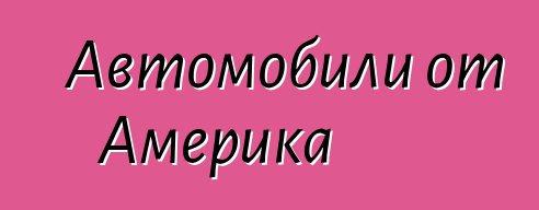 Автомобили от Америка