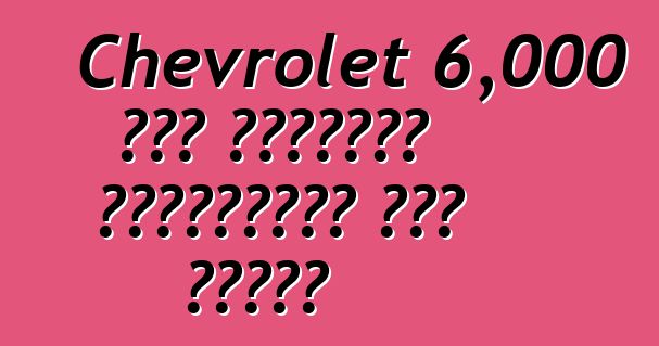 Chevrolet 6,000 ቮልት የኤሌክትሪክ ተሽከርካሪዎችን መሸጥ አይችልም