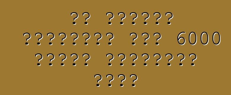 لا تستطيع شيفروليه بيع 6000 مركبة كهربائية فولت