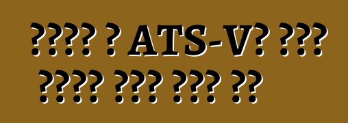 ካዲላክ የ ATS-Vን ገጽታ በሰባት ሊትር ሞተር ካደ