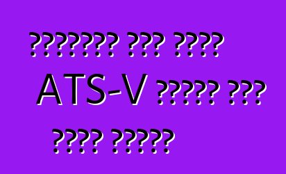 كاديلاك نفى ظهور ATS-V بمحرك سعة سبعة لترات