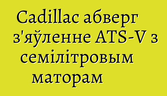Cadillac абверг з'яўленне ATS-V з семілітровым маторам