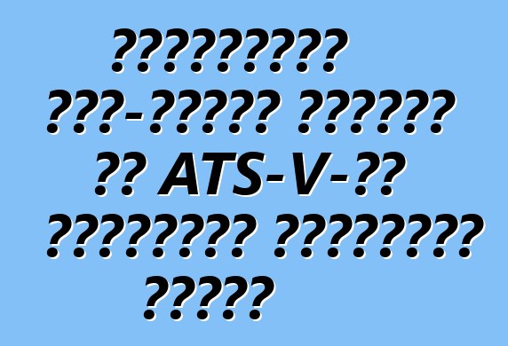 ক্যাডিলাক সাত-লিটার ইঞ্জিন সহ ATS-V-এর উপস্থিতি অস্বীকার করেছে
