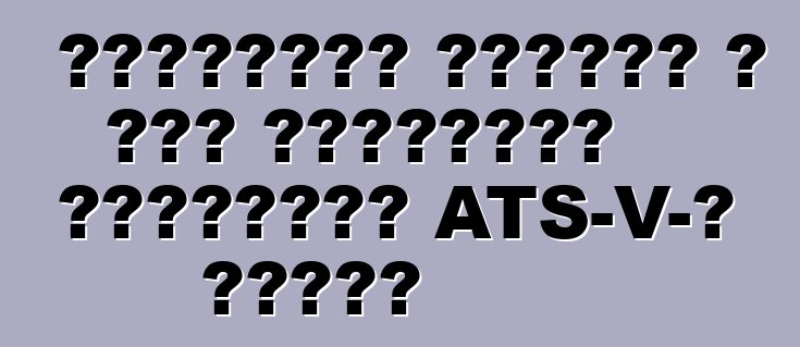 Կադիլակը հերքել է յոթ լիտրանոց շարժիչով ATS-V-ի տեսքը