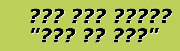 صنع بوش سيارة "ترى كل شيء"