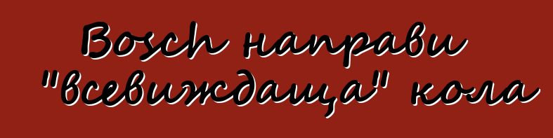 Bosch направи "всевиждаща" кола