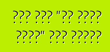 बॉश एगो "सब देखे वाली" कार बनवले