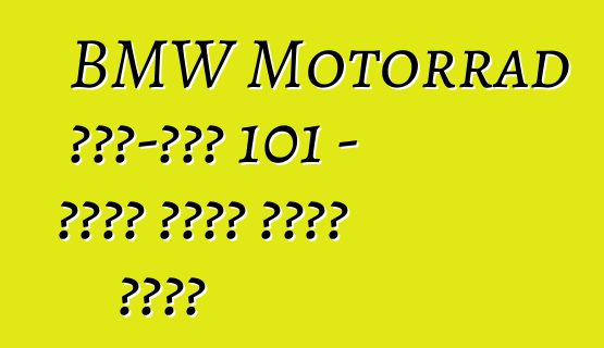 BMW Motorrad ጽንሰ-ሐሳብ 101 - የክፍት መንገድ መንፈስ መምሰል