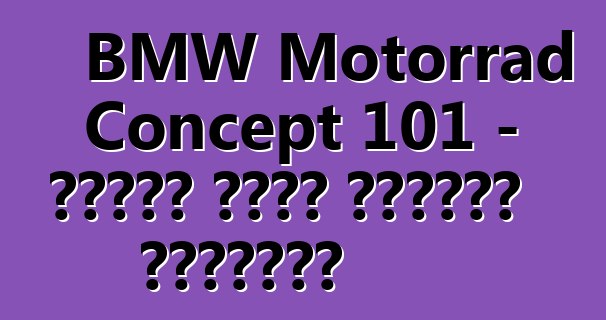 BMW Motorrad Concept 101 - تجسيد لروح الطريق المفتوح
