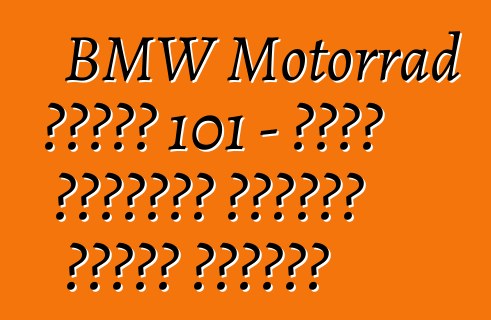 BMW Motorrad ধারণা 101 – খোলা রাস্তার চেতনার মূর্ত প্রতীক