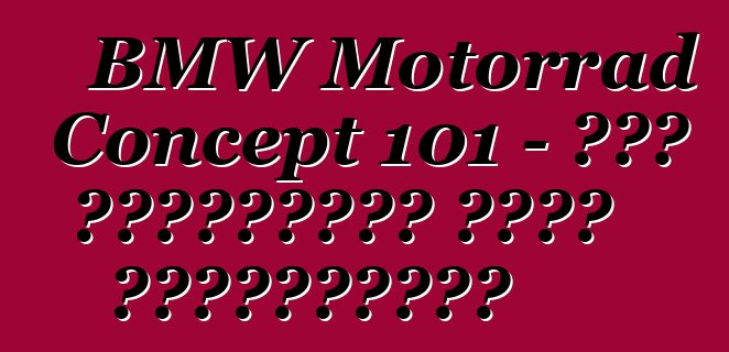 BMW Motorrad Concept 101 – Բաց ճանապարհի ոգու մարմնացում