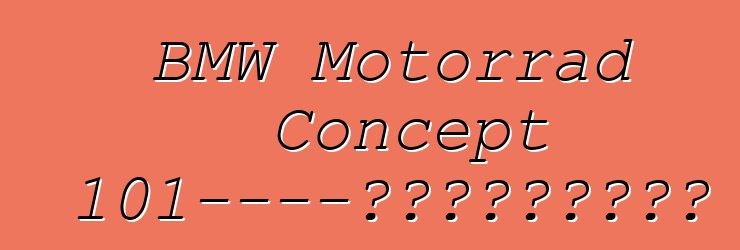 BMW Motorrad Concept 101——开放道路精神的体现