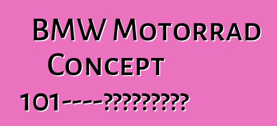 BMW Motorrad Concept 101——開放道路精神的體現