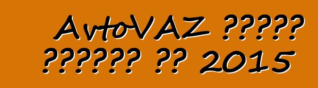 AvtoVAZ سيحدث بريورا في 2015