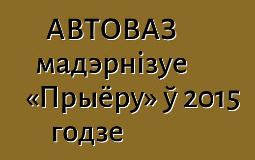 АВТОВАЗ мадэрнізуе «Прыёру» ў 2015 годзе
