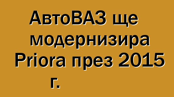 АвтоВАЗ ще модернизира Priora през 2015 г.