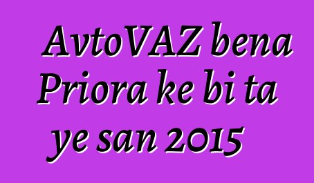 AvtoVAZ bɛna Priora kɛ bi ta ye san 2015
