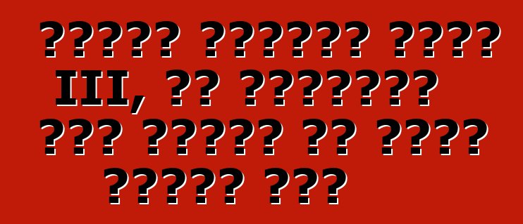 कार्ट मीडिया फाइट III, या पत्रकार लोग कार्ट पर कइसे दौड़त रहे