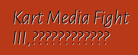 Kart Media Fight III，或記者如何在卡丁車上比賽