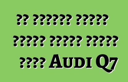 تم تسميته تاريخ العرض الأول لأعلى جودة Audi Q7