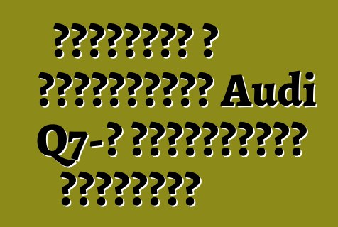 Անվանվել է բարձրակարգ Audi Q7-ի պրեմիերայի ամսաթիվը