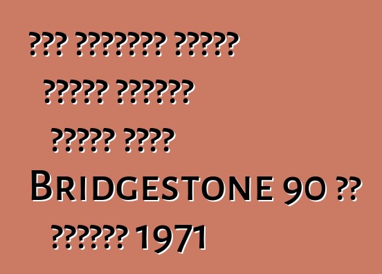 سرق مجهولون دراجة نارية رياضية عتيقة طراز Bridgestone 90 من متقاعد 1971