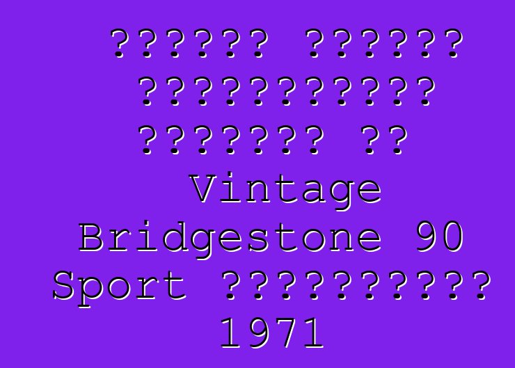Անհայտ անձինք թոշակառուից գողացել են Vintage Bridgestone 90 Sport մոտոցիկլետ 1971