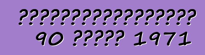 身份不明者从养老金领取者那里偷走了一辆老式普利司通 90 运动摩托车 1971