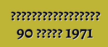 身份不明者從養老金領取者那裡偷走了一輛老式普利司通 90 運動摩托車 1971