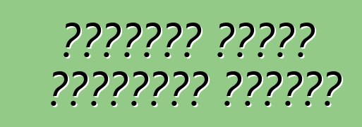 মানুষের জীবনে পরিবহনের ভূমিকা